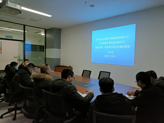 龍馳科技公司、環(huán)?？萍脊韭?lián)合召開(kāi)2022年第一季度暨節(jié)前黨風(fēng)廉潔建設(shè)工作會(huì)